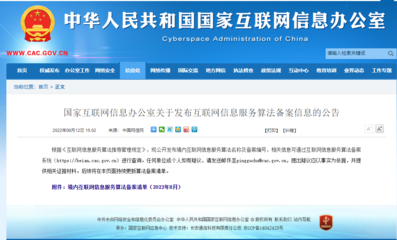 网信办公示互联网信息服务算法备案清单及原理，引导科技向善